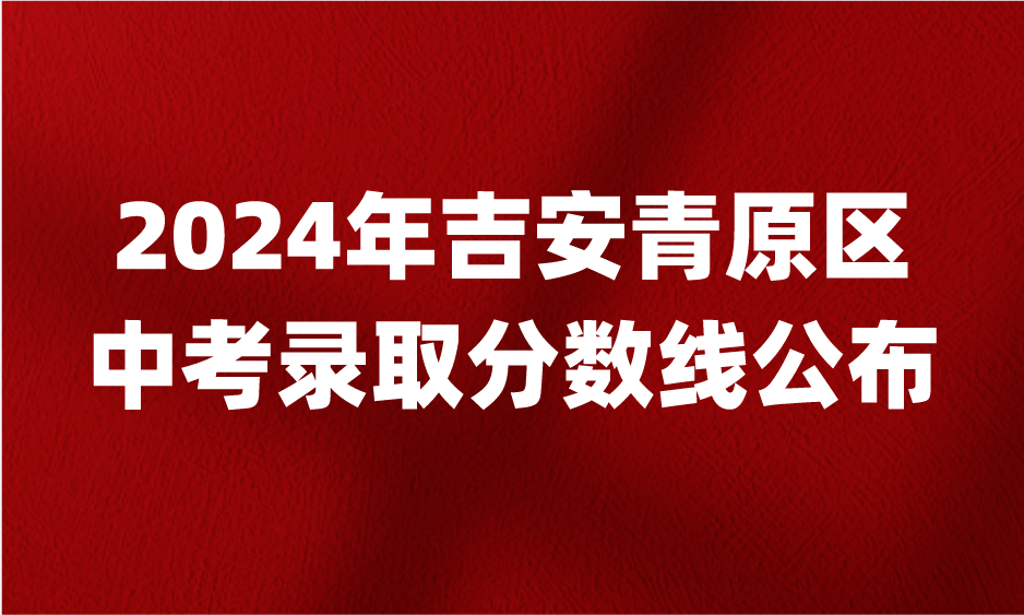 2024年江西吉安青原区中考录取分数线公布