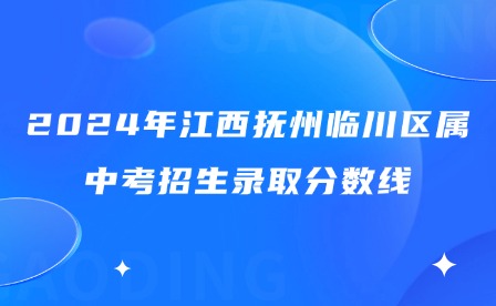 2024年江西抚州临川区属中考招生录取分数线