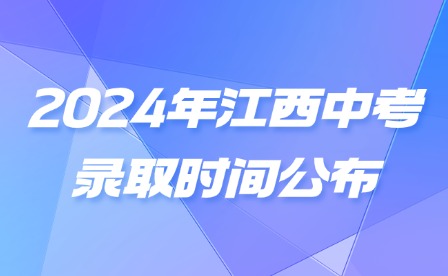 2024年江西中考录取时间公布