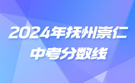 2024年抚州崇仁中考分数线