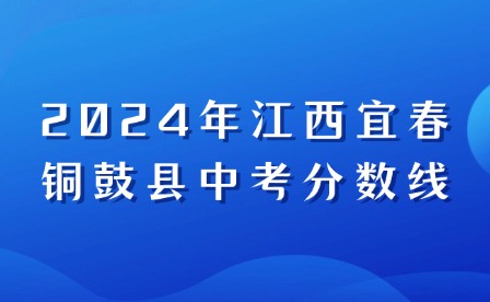 2024年江西宜春铜鼓县中考分数线