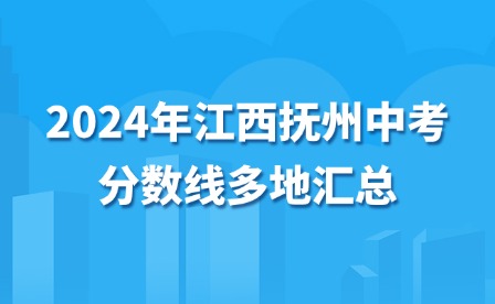 2024年江西抚州中考分数线多地汇总