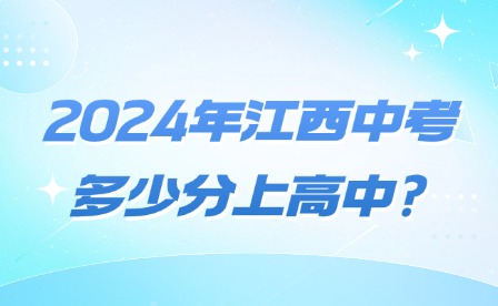 2024年江西中考多少分上高中?