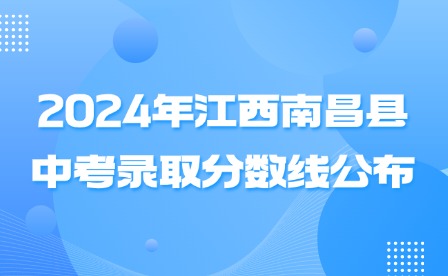 2024年江西南昌县中考录取分数线公布