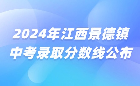 2024年江西景德镇中考录取分数线公布
