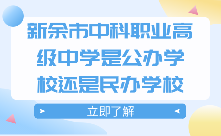 新余市中科职业高级中学是公办学校还是民办学校