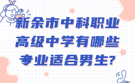 新余市中科职业高级中学有哪些专业适合男生?