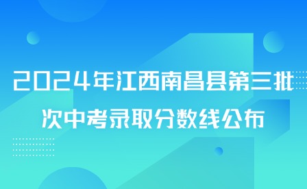 2024年江西南昌县第三批次中考录取分数线公布