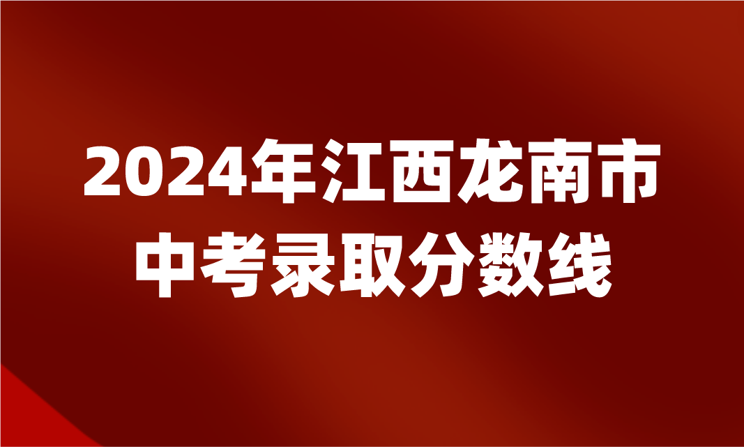 2024年江西龙南市中考录取分数线