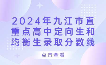 2024年九江市直重点高中定向生和均衡生录取分数线