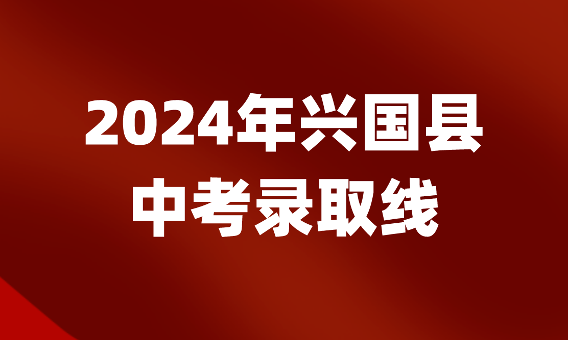 2024年江西兴国县中考录取分数线