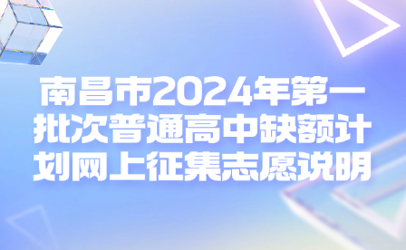 南昌市2024年第一批次普通高中缺额计划网上征集志愿说明