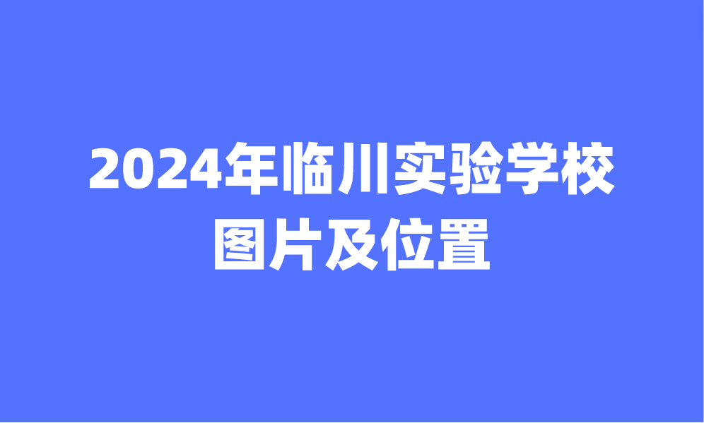 2024年临川实验学校图片及位置