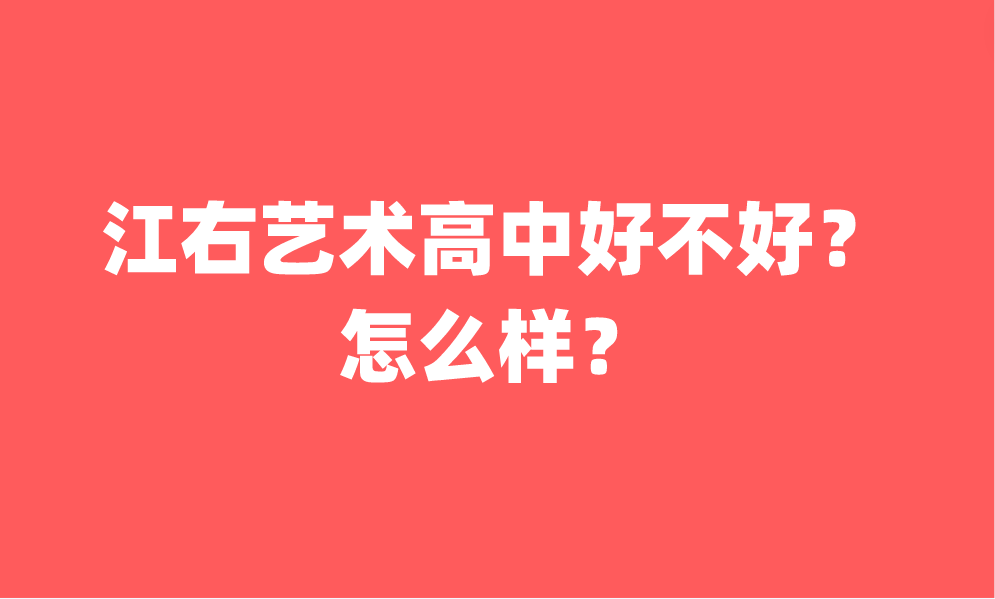 江右艺术高中好不好？怎么样？