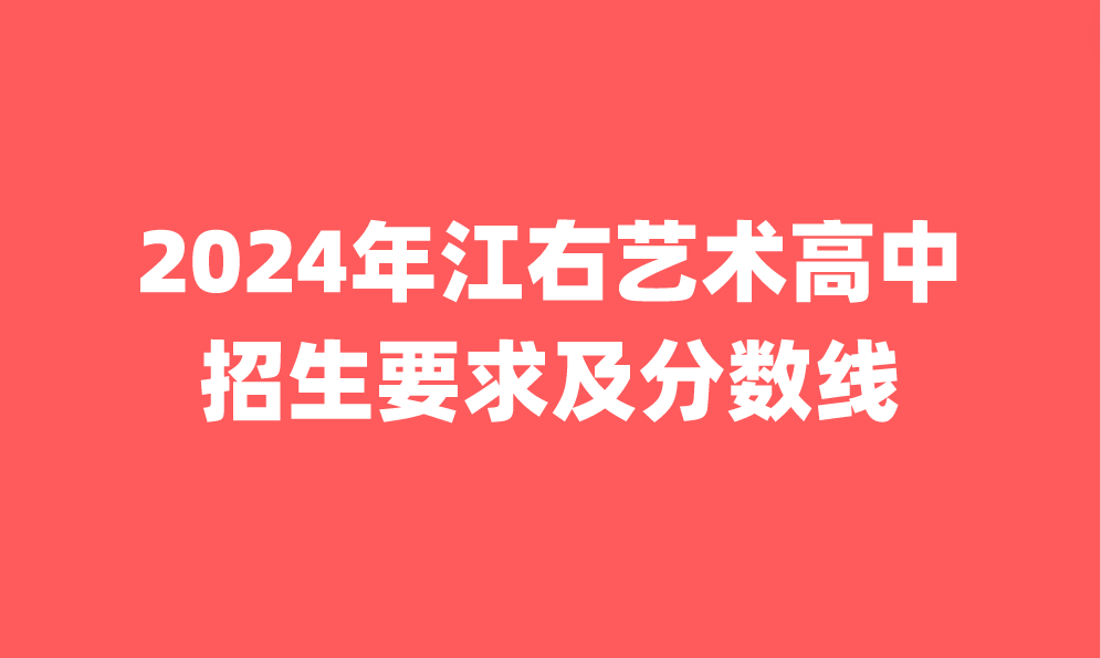 2024年江右艺术高中招生要求及分数线