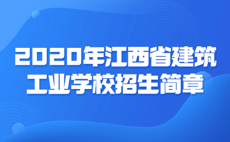 2020年江西省建筑工业学校招生简章