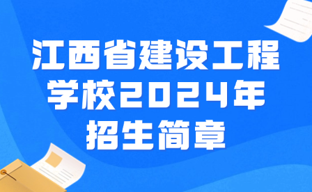 江西省建设工程学校2024年招生简章