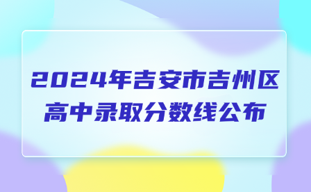 2024年吉安市吉州区高中录取分数线公布