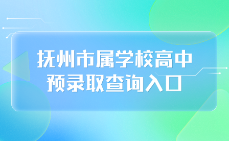 抚州市属学校高中预录取查询入口