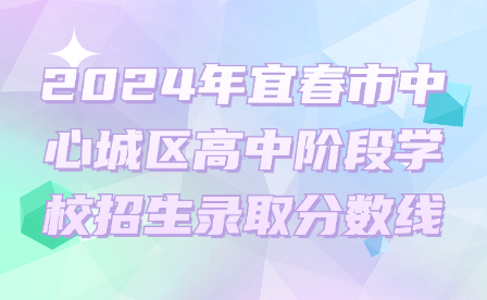 2024年宜春市中心城区高中阶段学校招生录取分数线