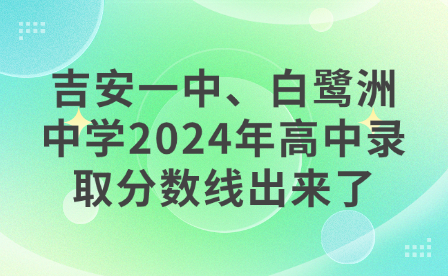 吉安一中、白鹭洲中学2024年高中录取分数线出来了！