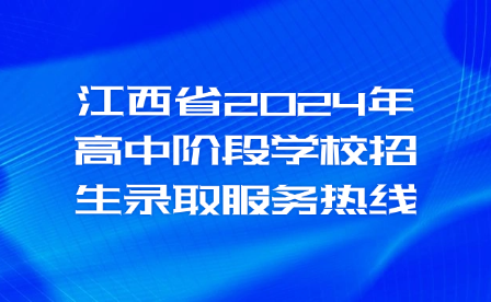 江西省2024年高中阶段学校招生录取服务热线