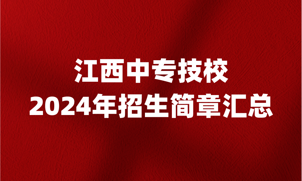 2024年江西中专技校招生简章汇总！