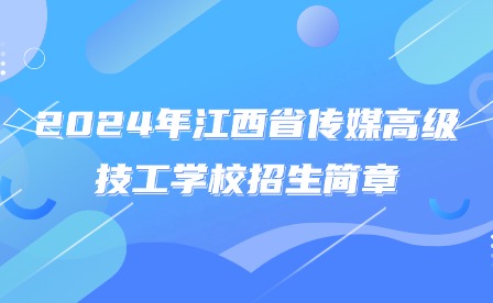 2024年江西省传媒高级技工学校招生简章