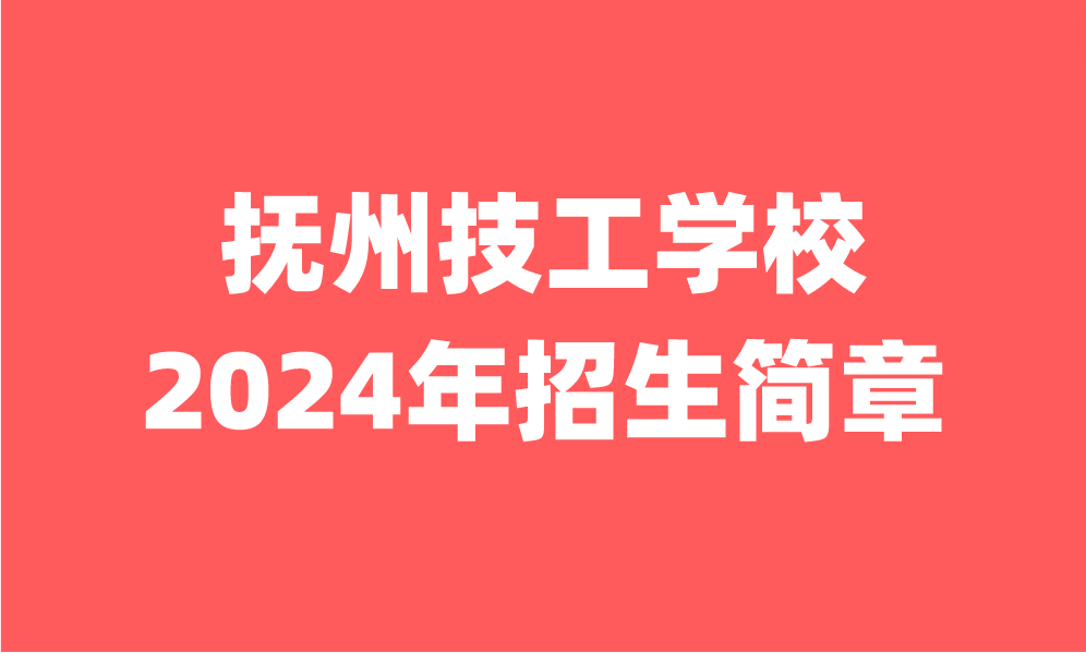 2024年抚州市技工学校招生简章