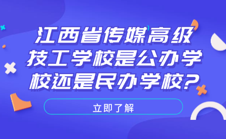 江西省传媒高级技工学校是公办学校还是民办学校?