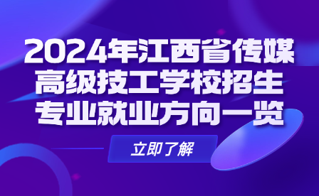 2024年江西省传媒高级技工学校招生专业就业方向一览