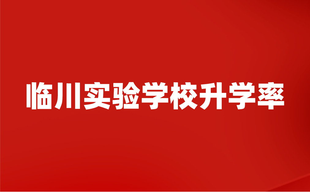 临川实验学校升学率怎么样