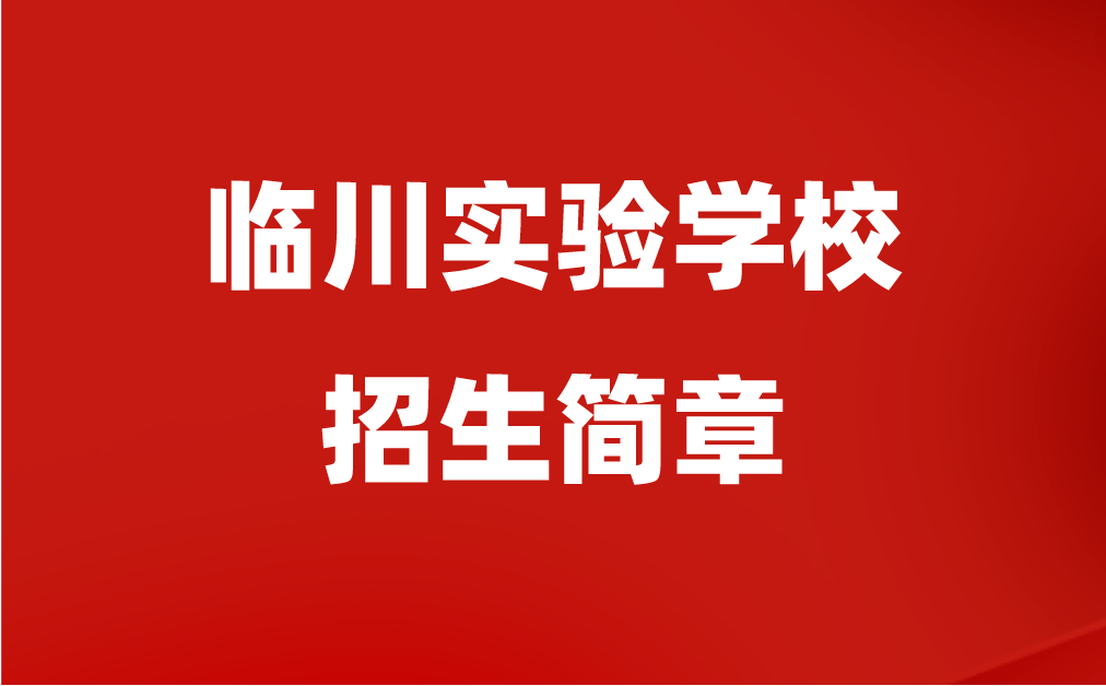 临川实验学校招生简章汇总