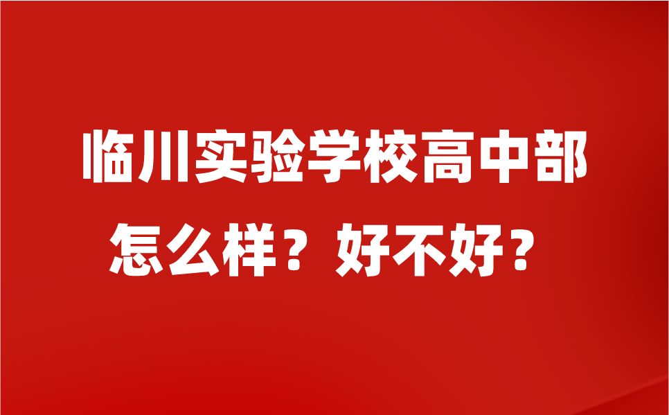 临川实验学校高中部怎么样