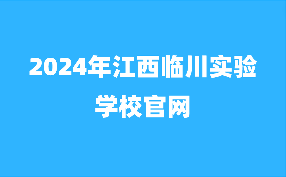 临川实验学校官网