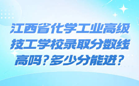 江西省化学工业高级技工学校录取分数线高吗?多少分能进?