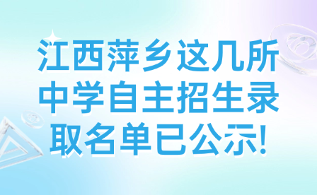 江西萍乡这几所中学自主招生录取名单已公示!