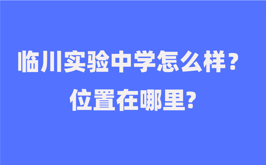 临川实验中学怎么样？位置在哪里?