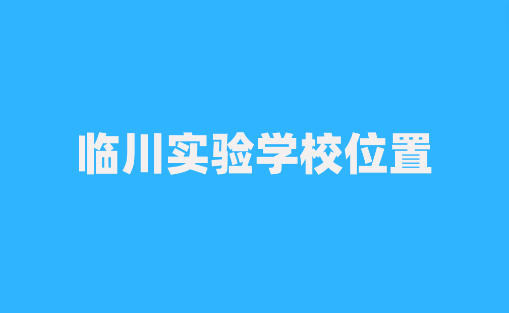 临川实验学校