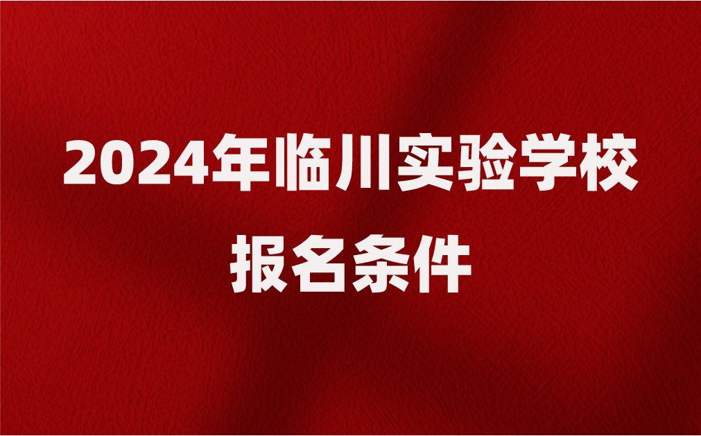 临川实验学校报名条件