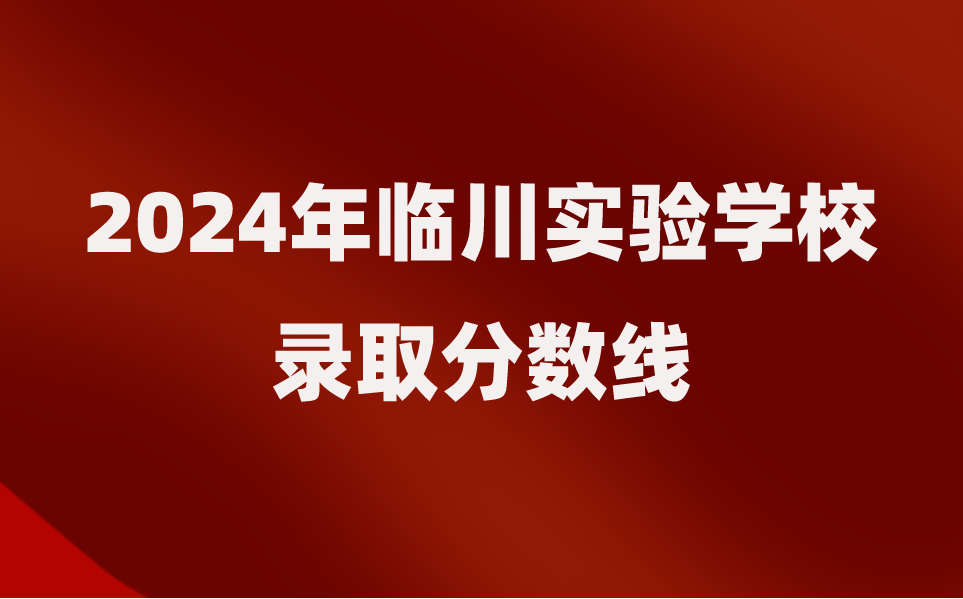 临川实验学校录取分数线