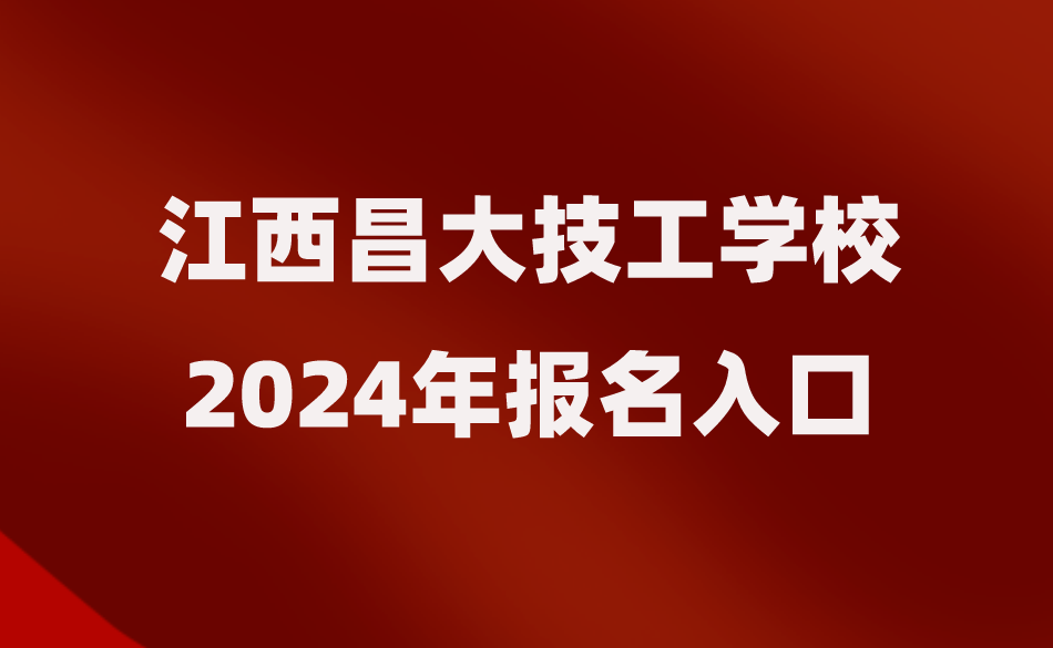 江西昌大技工学校报名入口