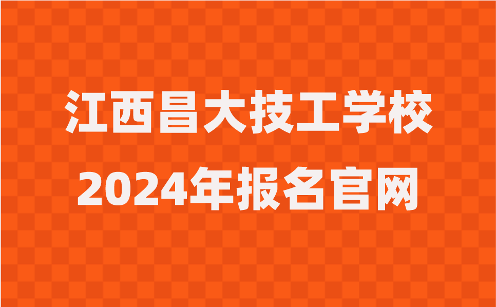 2024年江西昌大技工学校报名官网