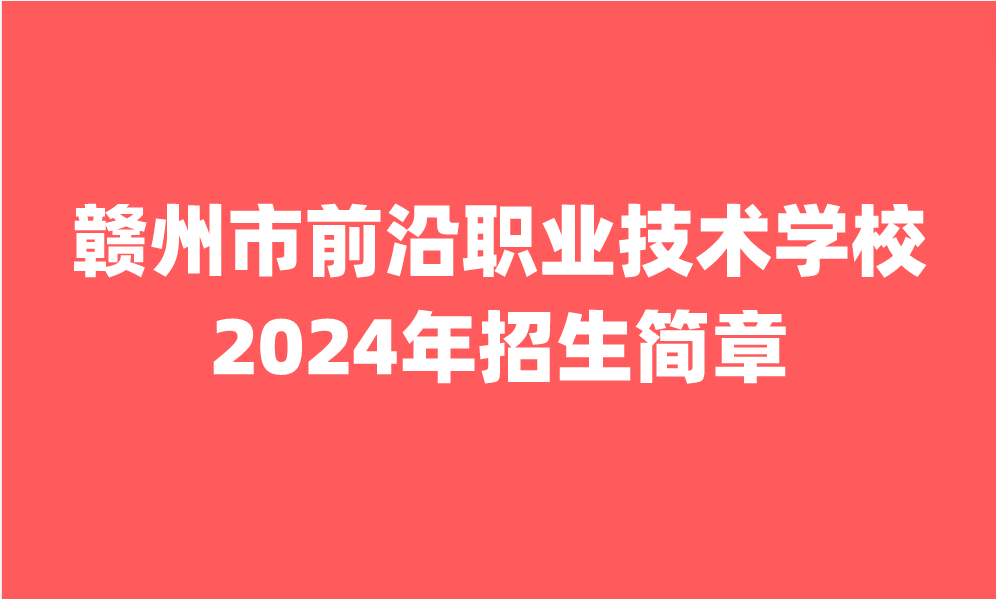 赣州市前沿职业技术学校招生简章