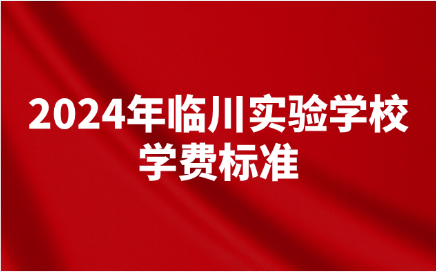 2024年临川实验学校学费是多少