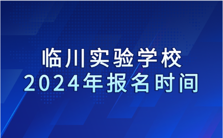 2024年临川实验学校报名时间