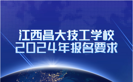 2024年江西昌大技工学校报名有什么要求