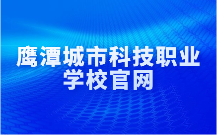 2024年鹰潭城市科技职业学校官网