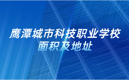 2024年鹰潭城市科技职业学校面积及地址