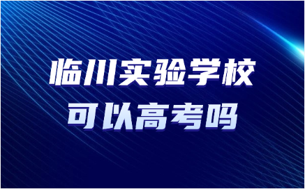 临川实验学校可以高考吗